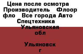 Цена после осмотра › Производитель ­ Флоор фло - Все города Авто » Спецтехника   . Ульяновская обл.,Ульяновск г.